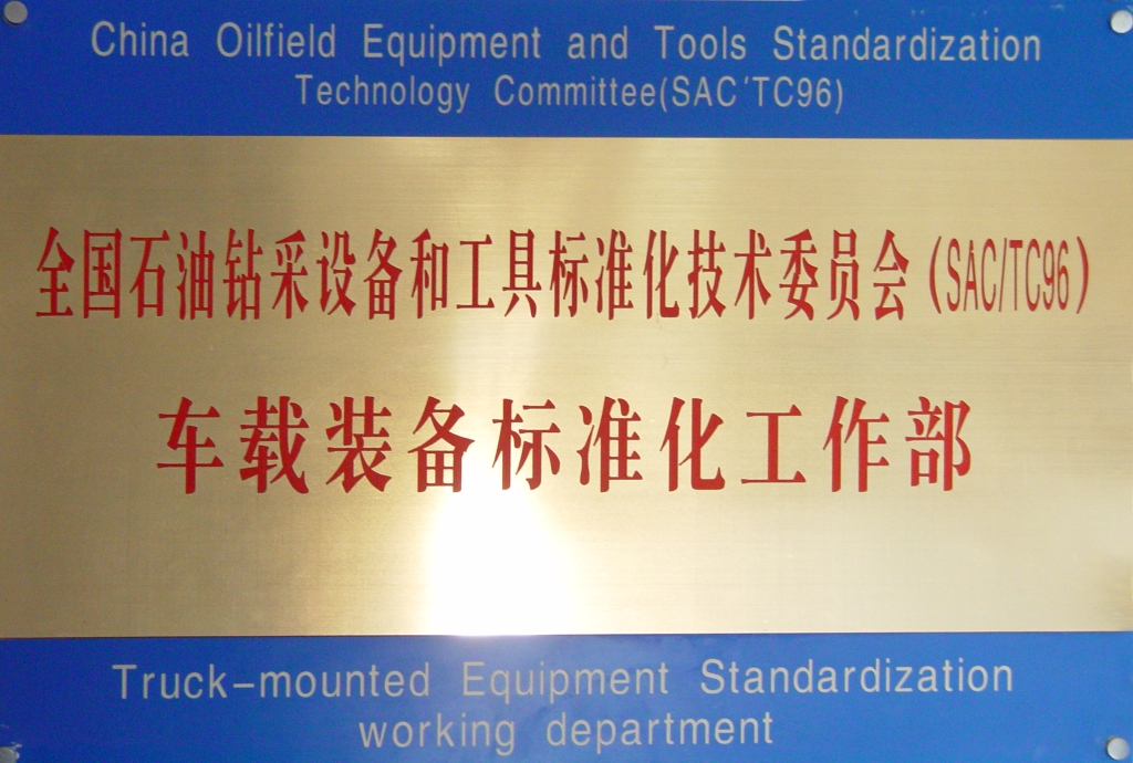 全國石油車載裝備標(biāo)準(zhǔn)化工作部